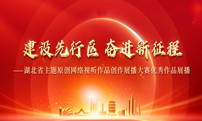 建设先行区 奋进新征程