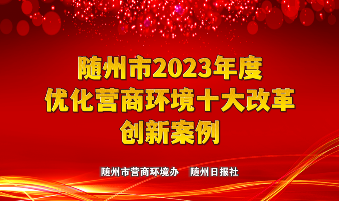 随州市2023年度优化营商环境十大改革创新案例宣传展示活动