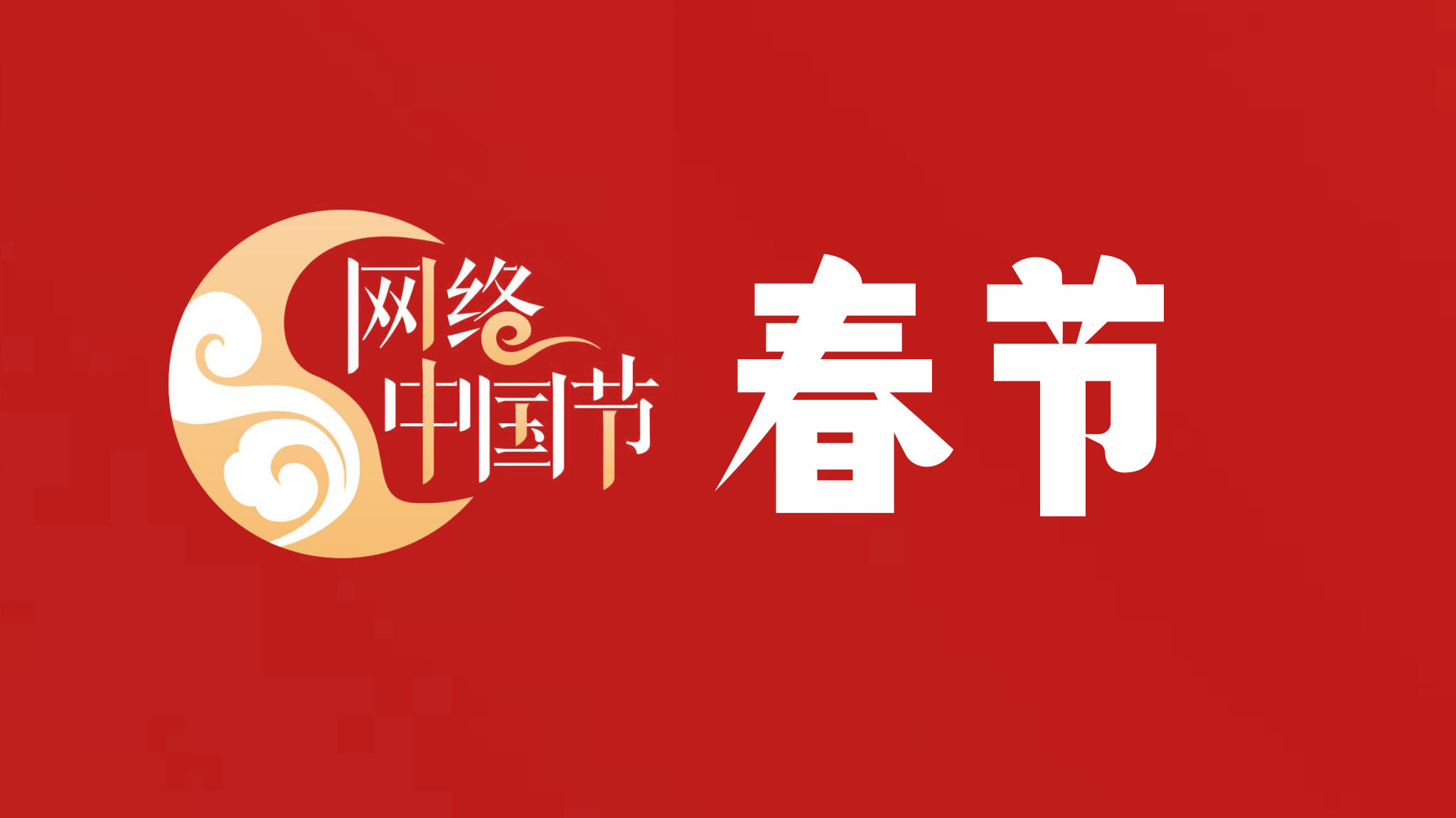 网络中国节·春节